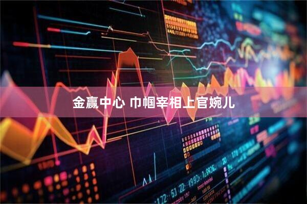 金赢中心 巾帼宰相上官婉儿