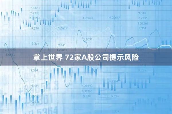 掌上世界 72家A股公司提示风险