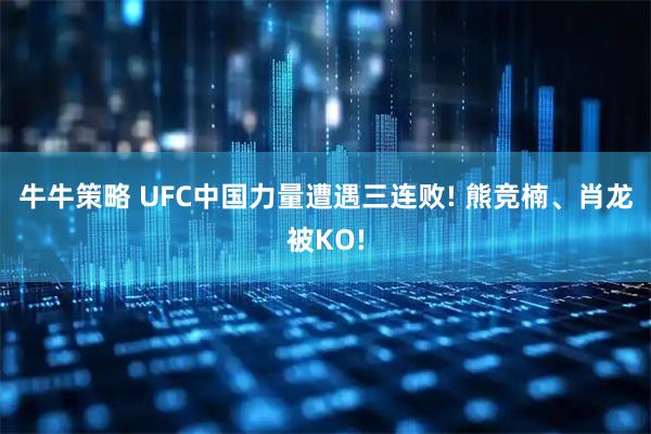 牛牛策略 UFC中国力量遭遇三连败! 熊竞楠、肖龙被KO!