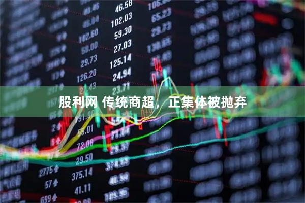 股利网 传统商超，正集体被抛弃